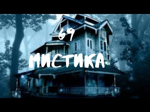 Видео: Сборник лучших мистических историй ЧАСТЬ 69#мистика  #страшилки2022  #историинаночь  #аудиорассказы