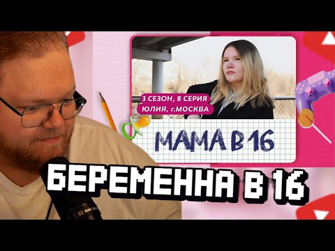 Видео: T2x2 СМОТРИТ: МАМА В 16 | 3 СЕЗОН, 8 ВЫПУСК | ЮЛИЯ, МОСКВА
