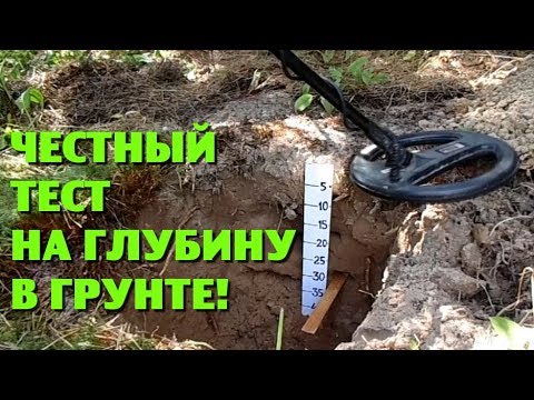 Видео: Честный тест на глубину в грунте! X-Terra 705