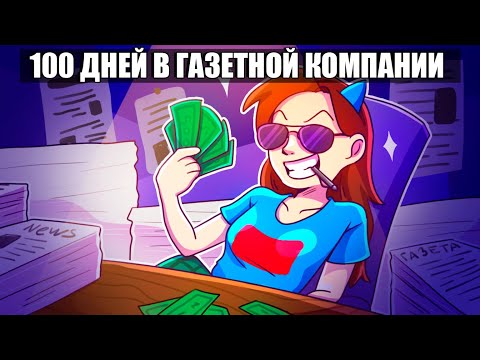 Видео: 😱100 ДНЕЙ ПЫТАЮСЬ ЗАРАБОТАТЬ В РОБЛОКСЕ