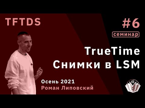 Видео: TFTDS / Семинар 6 / TrueTime. Снимки в LSM