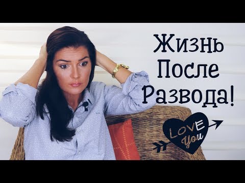Видео: ЖИЗНЬ ПОСЛЕ РАЗВОДА!  / КАК НАЧАТЬ ЖИТЬ ЗАНОВО