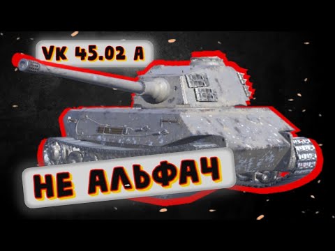 Видео: VK 45.02 A - ПАРОДИЯ НА ТИГРА | Tanks Blitz | ОБЗОР глазами подпивковича