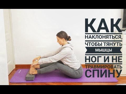 Видео: Как наклоняться сидя, чтобы растянуть ноги и не травмировать спину.