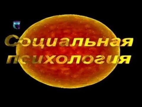 Видео: Социальная психология