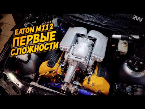 Видео: Компрессор на BMW E36 V8 #2: первые сложности