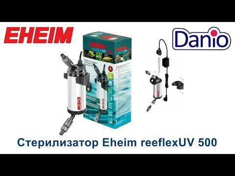 Видео: Стерилизатор Eheim reeflexUV 500, для аквариумов до 500 литров