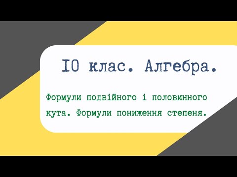 Видео: Урок 32. Формули подвійного і половинного кута. Формули пониження степеня.