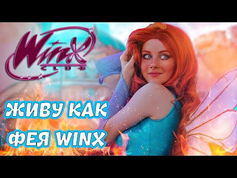 Видео: ОДИН ДЕНЬ КАК БЛУМ ИЗ ВИНКС