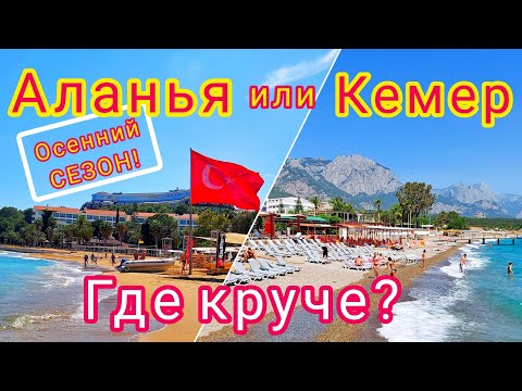 Видео: АЛАНЬЯ или КЕМЕР?! 🇹🇷 Какой курорт ЛУЧШЕ! Где отдыхать в Турции осенью?! Alanya/ Kemer