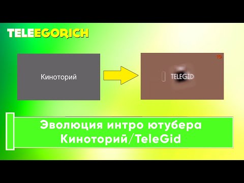 Видео: Эволюция интро ютубера Киноторий/TeleGid