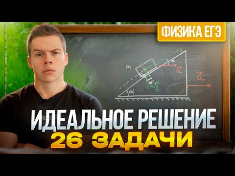 Видео: ЕГЭ 2025 по Физике: Спасаем Баллы и Избегаем Ошибок! 🔥 26 Задача — Решай Правильно!