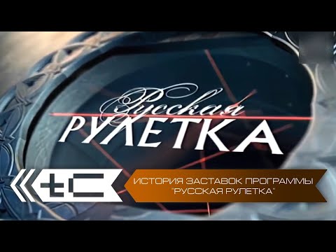 Видео: История заставок программы "Русская рулетка"