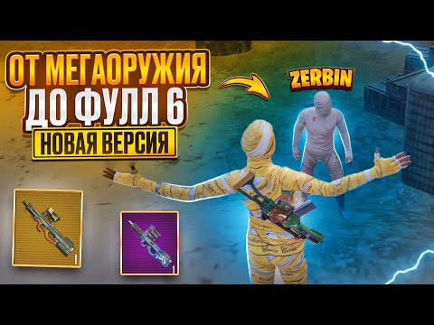 Видео: НОВАЯ ВЕРСИЯ😎ОТ МЕГАОРУЖИЯ ДО ФУЛЛ 6 ⚡️СЕВМЕСТНО С @ZerbinGames ⚡️METRO ROYALE⚡️PUBG MOBILE