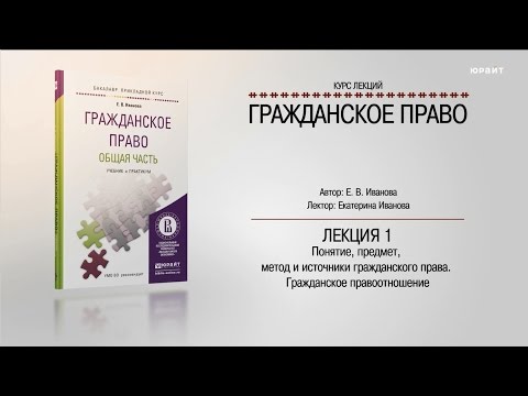 Видео: Курс "Гражданское право" Общая часть