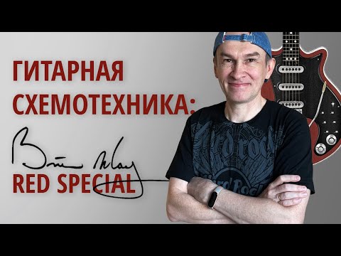 Видео: Red Special Брайана Мэя  (краткая история и распайка). Серия "Гитарная Схемотехника"