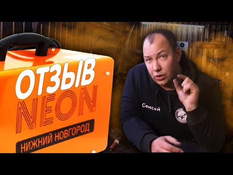 Видео: Отзыв на сварочный инвертор Neon ВД-201 АД (AC/DC)