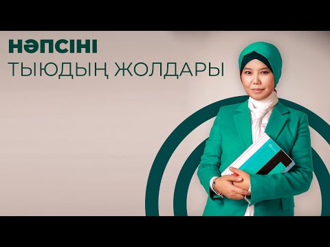 Видео: НӘПСІНІ ТЫЮДЫҢ ЖОЛДАРЫ / АРЫҚТАУДЫҢ ЖЕҢІЛ ТЕХНИКАСЫ