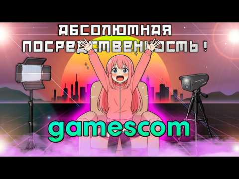 Видео: GAMESCOM 2025 — самое скучное шоу за последние годы?
