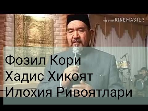 Видео: ФОЗИЛ КОРИ Хадис Хикоят Илохия Ривоятлари  (4) Ксим