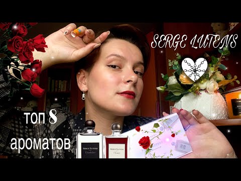 Видео: Ароматы SERGE LUTENS/ МИСТИЧЕСКИЕ, ТАИНСТВЕННЫЕ и РОСКОШНЫЕ🔮💜