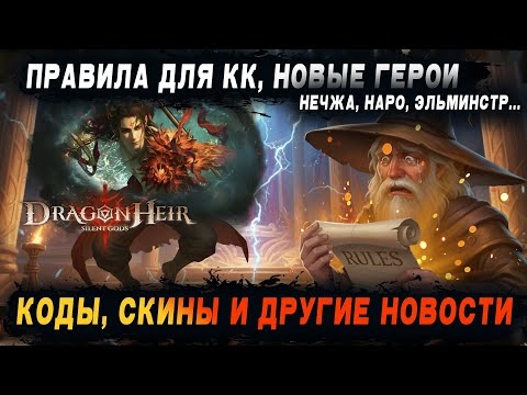 Видео: [Dragonheir: SG] ⭐ НОВОСТИ: Новые герои, правила КК, ивенты, остров, скины и прочее.