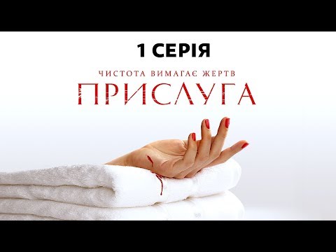 Видео: Прислуга. 1 серия