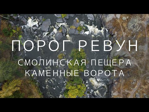 Видео: Порог Ревун. Смолинская пещера. Каменные ворота.