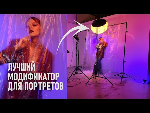 Видео: Магия China Ball — лучшего модификатора света для портретных фотосессий.