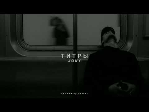 Видео: JONY - Титры ( 𝐒𝐥𝐨𝐰𝐞𝐝 + 𝐑𝐞𝐯𝐞𝐫𝐛 )