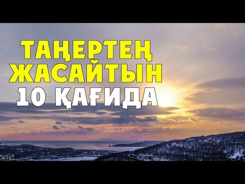 Видео: ТАҢЕРТЕҢ 10 ҒА ДЕЙІН ЖАСАУ КЕРЕК 10 НӘРСЕ
