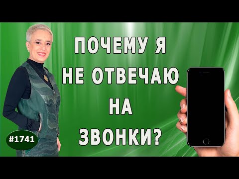 Видео: Почему я не всегда на связи? И как со мной лучше связаться.