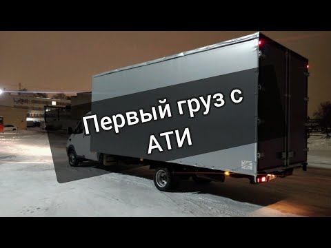 Видео: Первый груз с АТИ