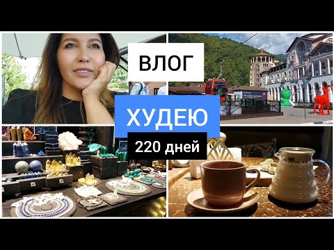 Видео: ПОХУДЕЛА на 20 кг.  Отдыхаю на Красной поляне в Сочи