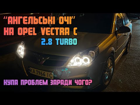 Видео: Тюнінг фари "Ангельські очі" на Opel Vectra C 2.8 Turbo. Купа проблем, але у мене вийшло!