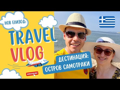 Видео: Дали ни хареса на остров Самотраки?