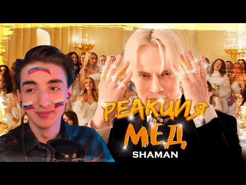 Видео: РЕДФИД В ВОСТОРГЕ ОТ: SHAMAN — МЁД (музыка и слова: SHAMAN) | РЕАКЦИЯ