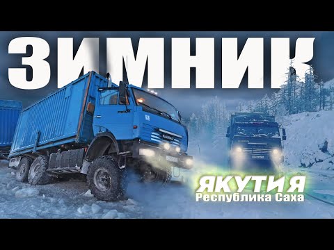 Видео: Дальнобойщики Севера. Суровые Мужики на Зимнике Якутии, мороз -50 🥶