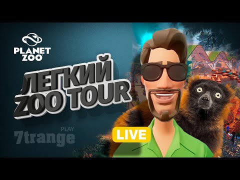 Видео: ЗОО СТРИМ | Planet Zoo