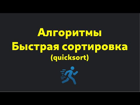 Видео: БЫСТРАЯ СОРТИРОВКА / QUICK SORT ЗА 8 МИНУТ