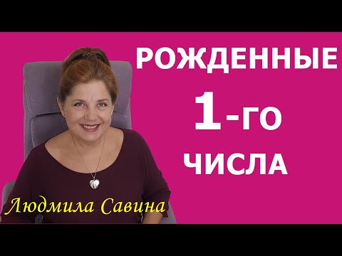 Видео: НУМЕРОЛОГИЯ о РОЖДЕННЫХ 1 числа | ЧИСЛО ДУШИ 1 | ДАТА РОЖДЕНИЯ | ЛЮДМИЛА САВИНА