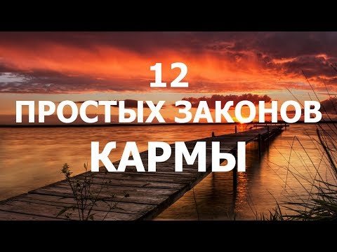 Видео: Какие есть основные законы кармы?