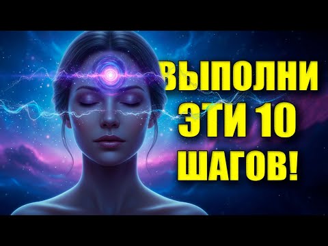 Видео: АКТИВАЦИЯ «ТРЕТЬЕГО ГЛАЗА» 🔮 10 ШАГОВ К РАСКРЫТИЮ ВАШЕЙ ИНТУИЦИИ И ВНУТРЕННЕГО ЗРЕНИЯ