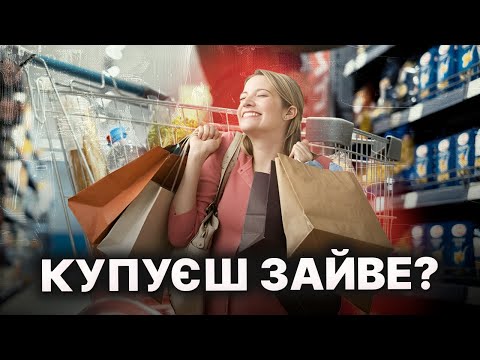 Видео: Як ЕКОНОМИТИ ГРОШІ на покупках? Хитрощі, що змушують нас витрачати більше