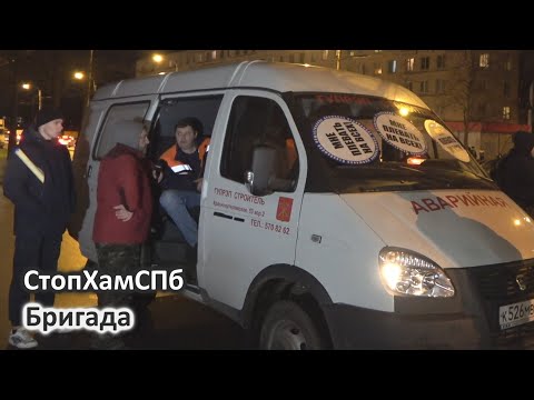 Видео: СтопХамСПб - Бригада