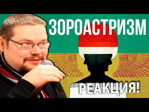 Видео: Ежи Сармат смотрит RedRoom о Зароастризме!