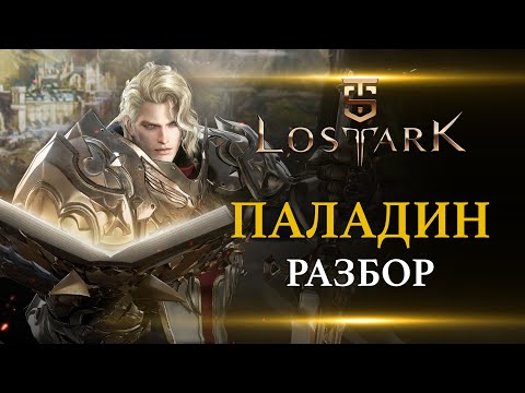 Видео: Lost Ark - Паладин, разбор класса.