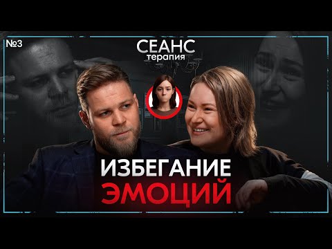 Видео: Если не чувствовать — то как жить? / В кабинете у психолога / Кристина, сессия 3 из 4