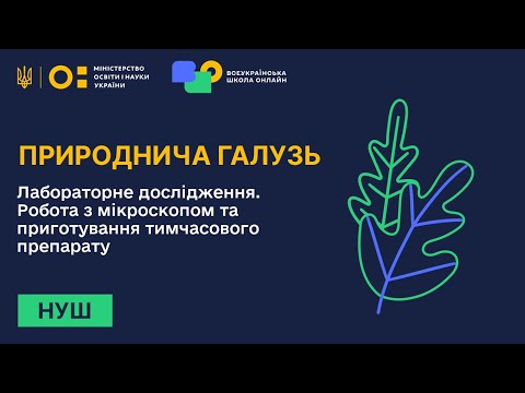 Видео: Природнича галузь. Лабораторне дослідження. Робота з мікроскопом та приготування тимч. препарату