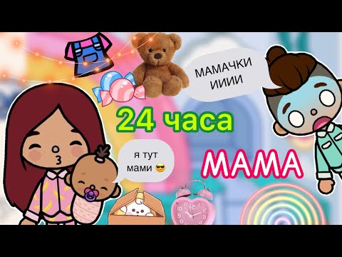 Видео: 24 часа МАМА 🤯🧸👶🏻/ Toca Life World / тока бока / toca boca / Secret Toca